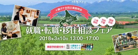 十勝ガチ合同企業説明会