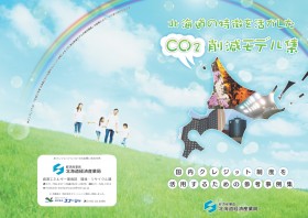 北海道の特徴を活かしたCO2削減モデル集