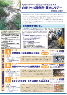 モデルツアー造成・運営