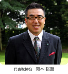 代表取締役 関本裕至